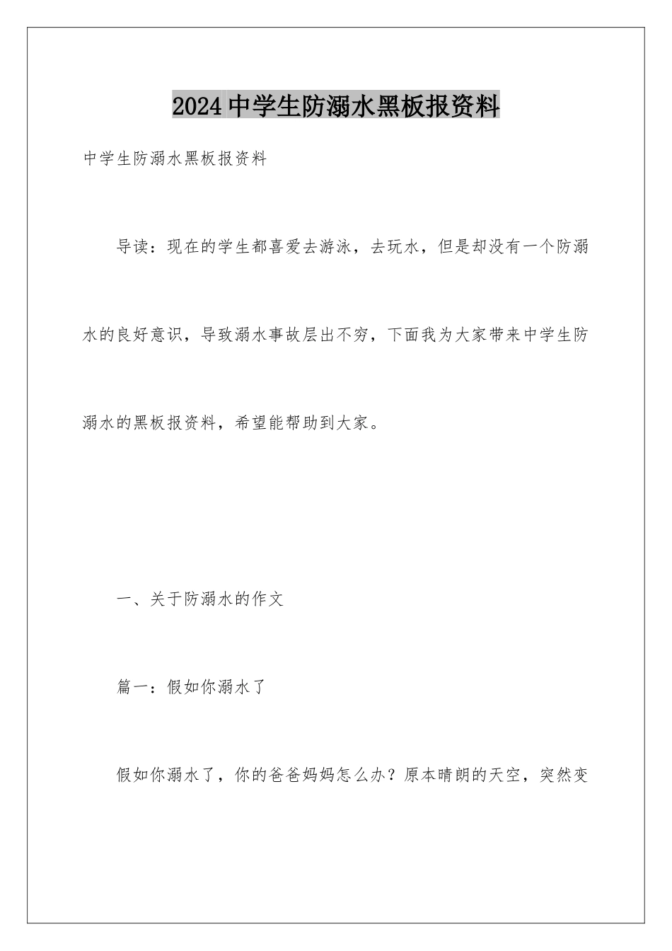 2024中学生防溺水黑板报资料_第1页