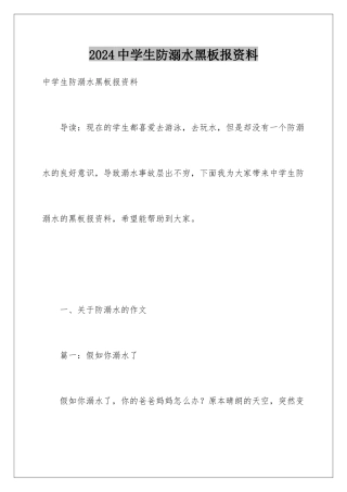 2024中学生防溺水黑板报资料
