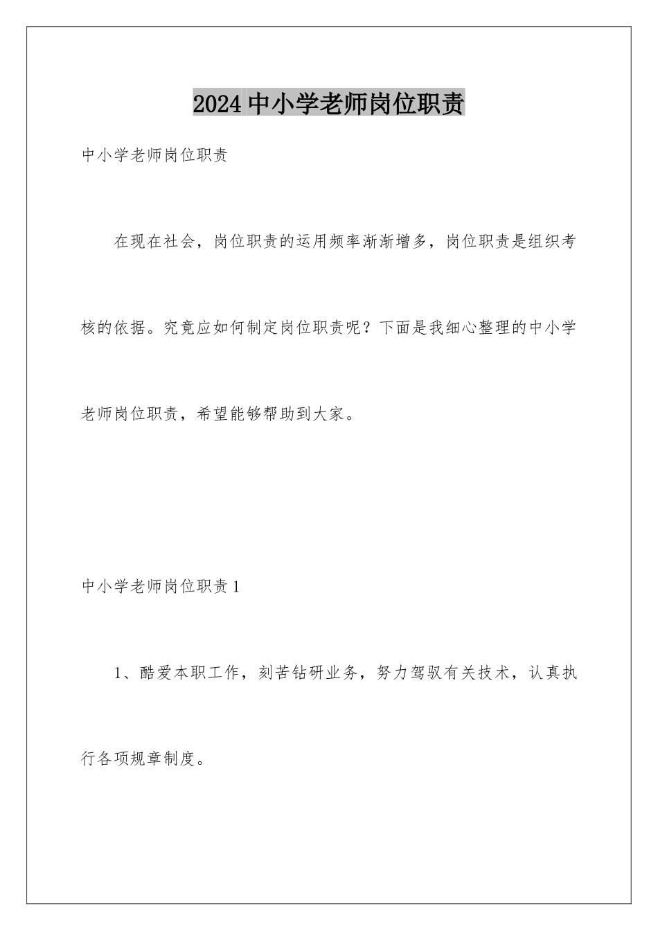 2024中小学教师岗位职责_第1页