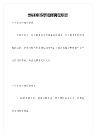 2024中小学教师岗位职责