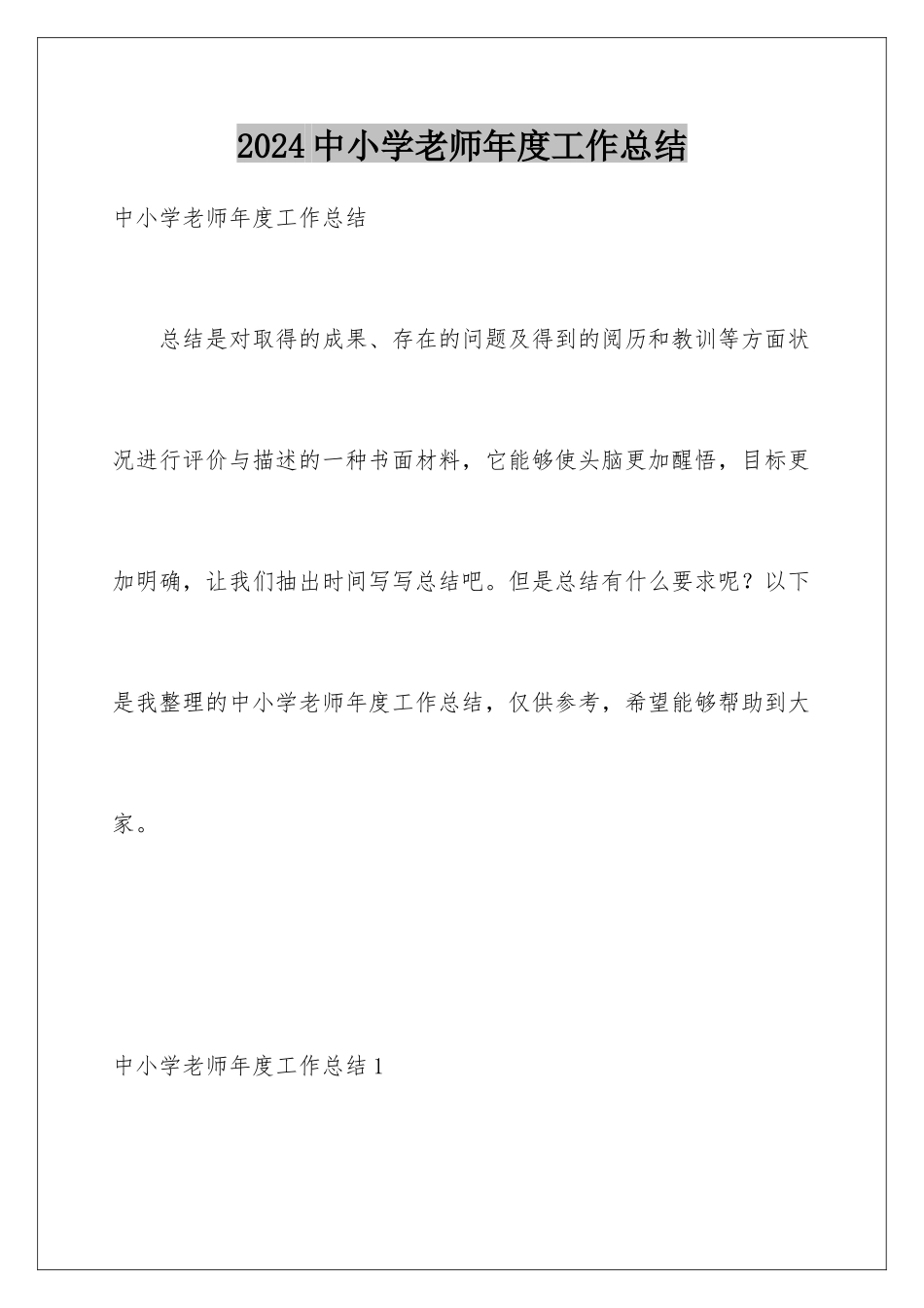 2024中小学教师年度工作总结_第1页