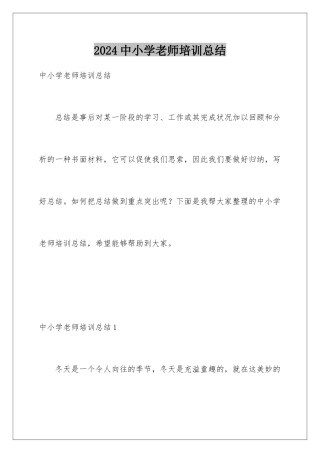 2024中小学教师培训总结