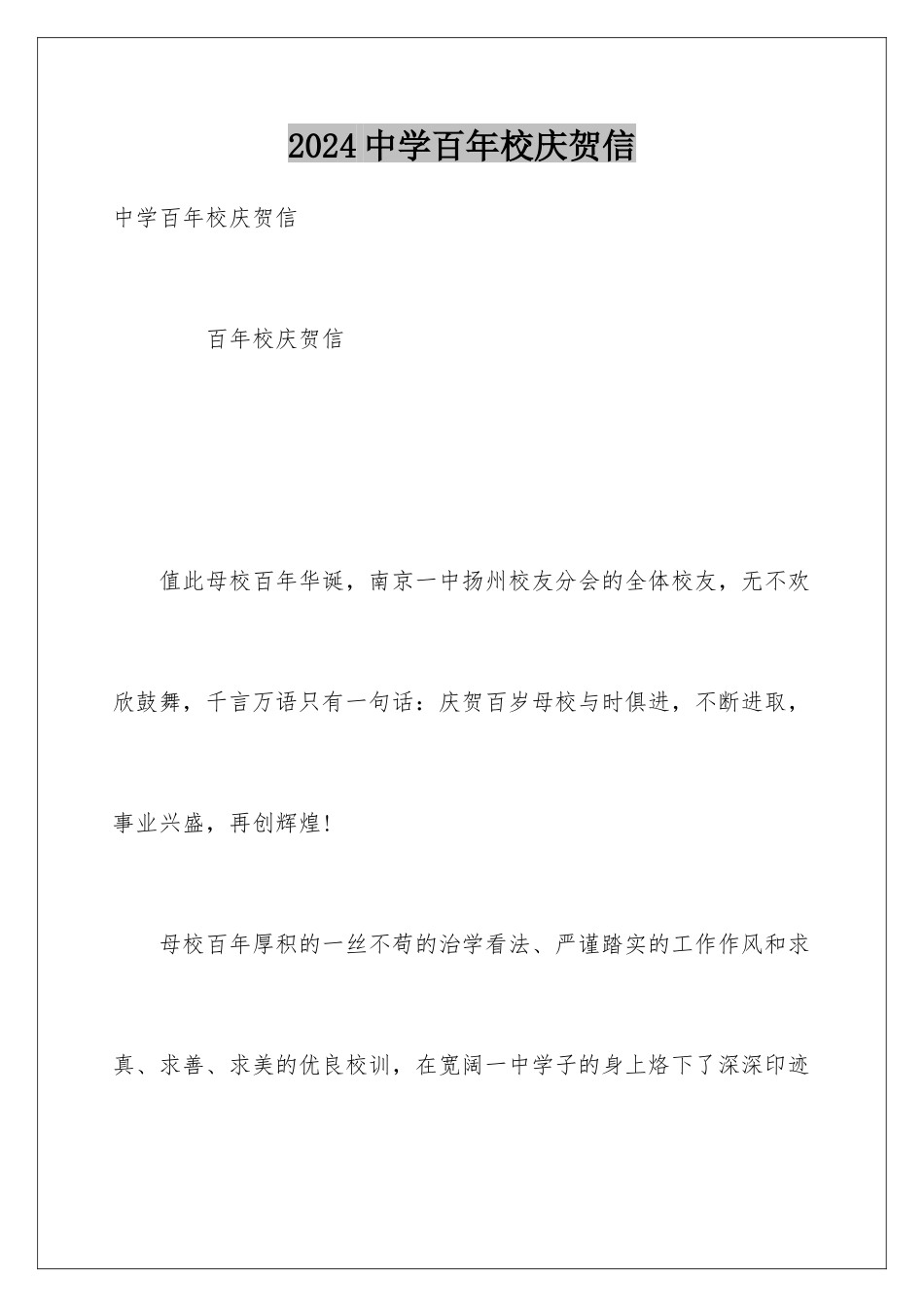 2024中学百年校庆贺信_第1页