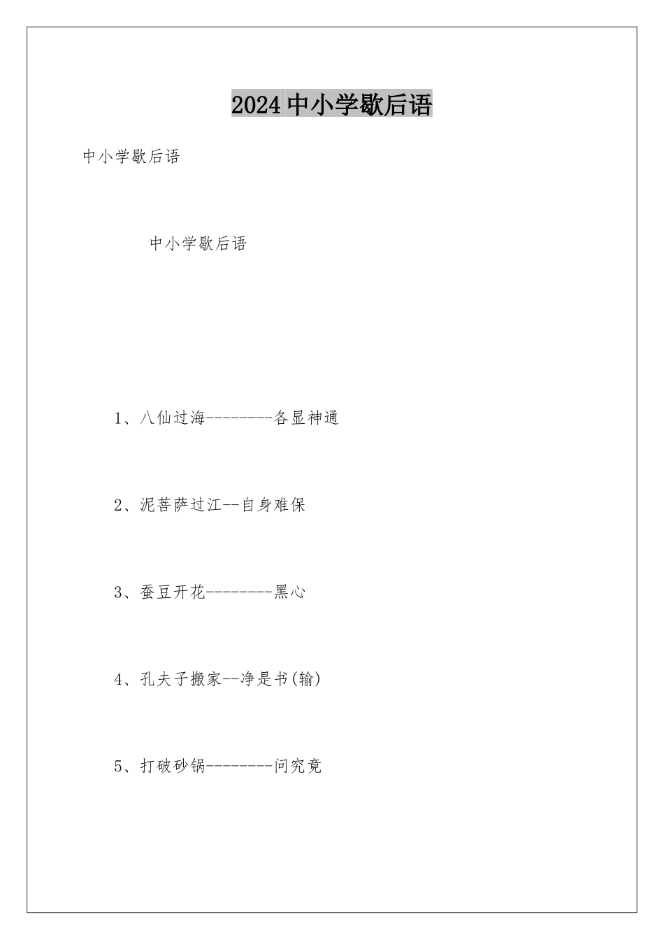 2024中小学歇后语_第1页