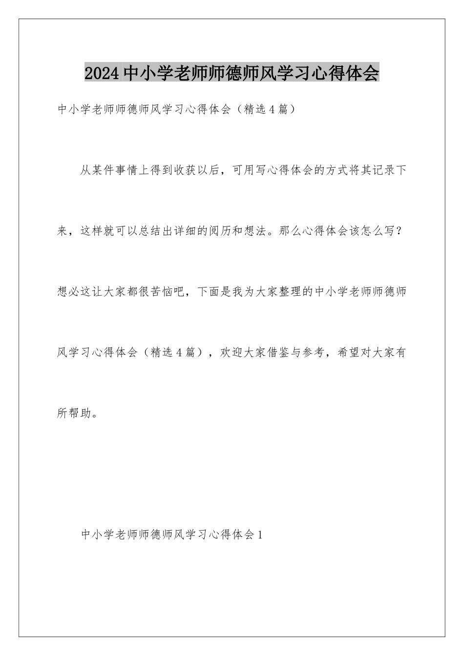 2024中小学教师师德师风学习心得体会_第1页