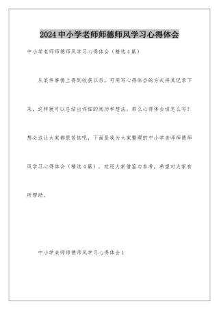 2024中小学教师师德师风学习心得体会