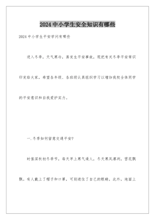 2024中小学生安全知识有哪些