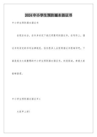 2024中小学生预防溺水倡议书