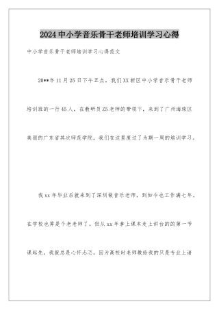 2024中小学音乐骨干教师培训学习心得