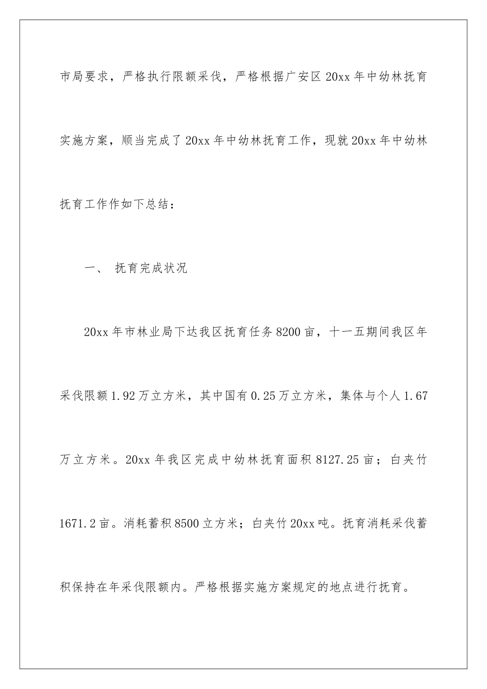 2024中幼林抚育工作总结_第2页