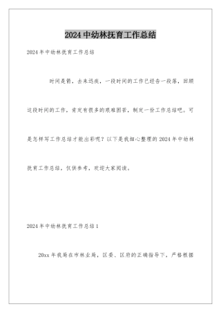2024中幼林抚育工作总结