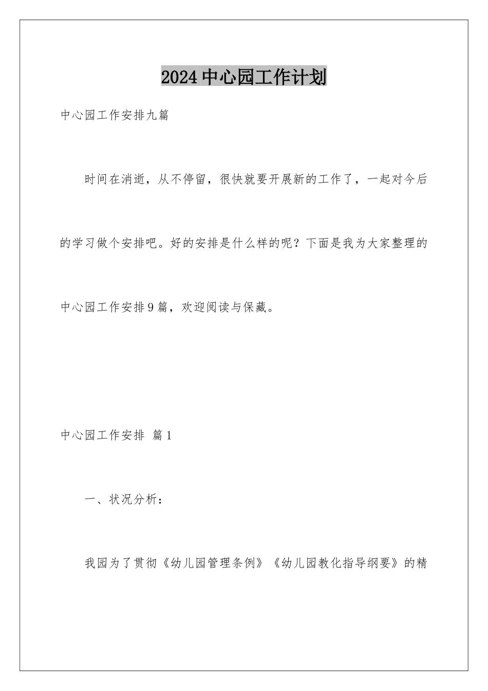 2024中心园工作计划_第1页