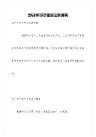 2024中小学生安全演讲稿