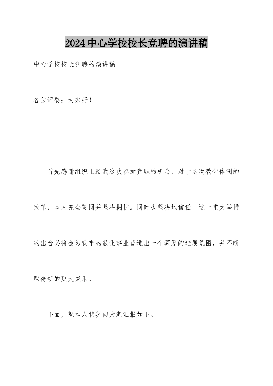 2024中心学校校长竞聘的演讲稿_第1页