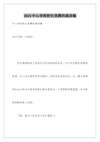 2024中心学校校长竞聘的演讲稿