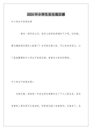 2024中小学生安全观后感