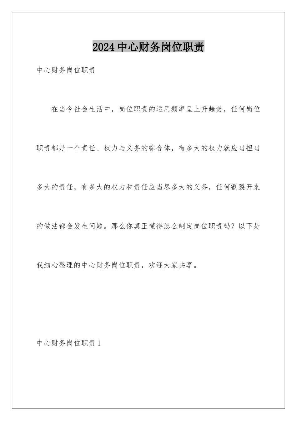 2024中心财务岗位职责_第1页