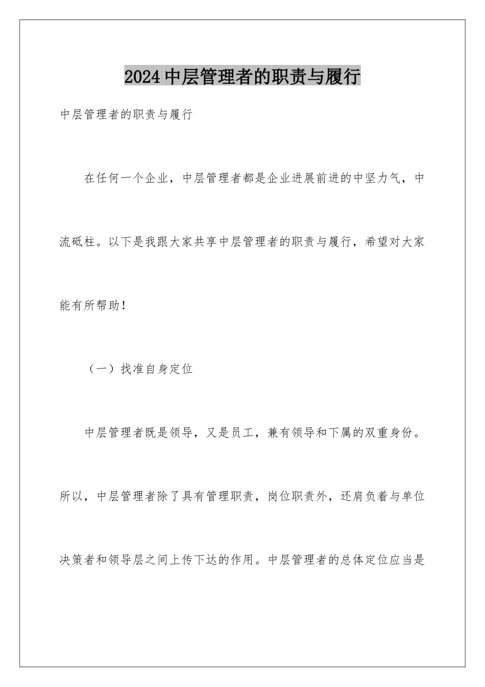 2024中层管理者的职责与履行_第1页