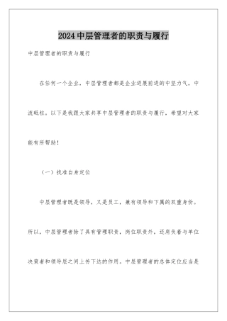 2024中层管理者的职责与履行