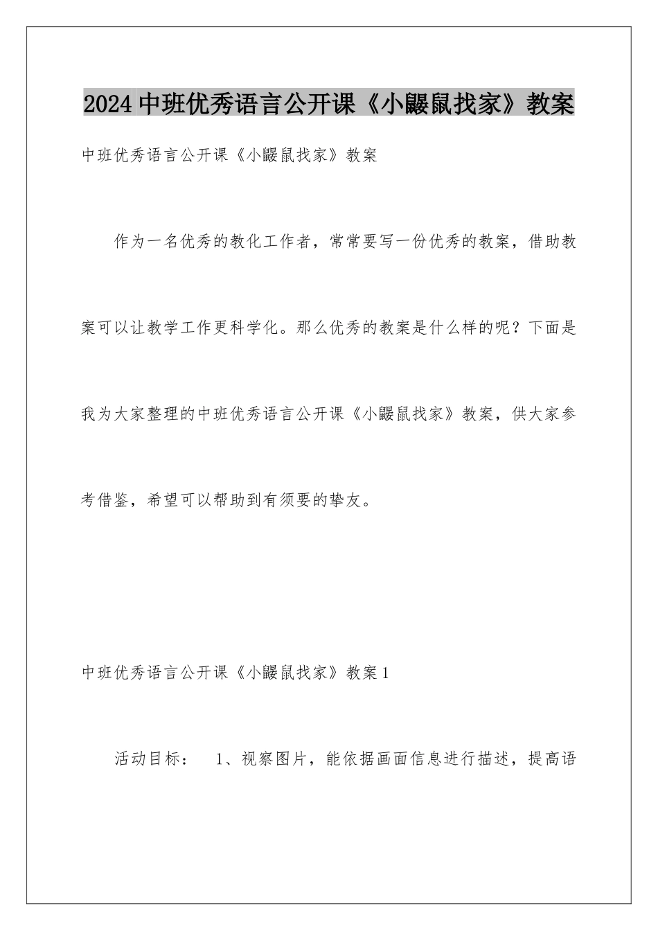 2024中班优秀语言公开课《小鼹鼠找家》教案_第1页