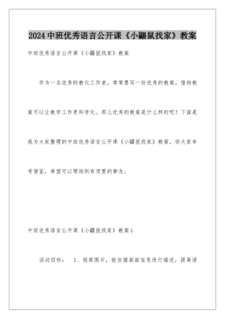 2024中班优秀语言公开课《小鼹鼠找家》教案