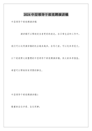 2024中层领导干部竞聘演讲稿