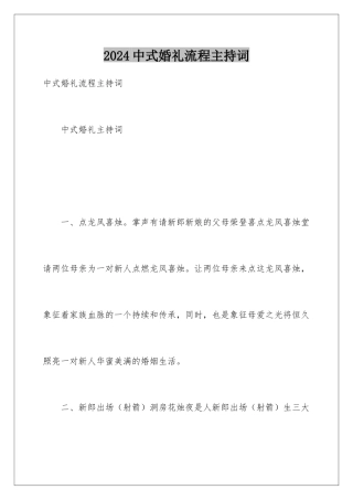 2024中式婚礼流程主持词