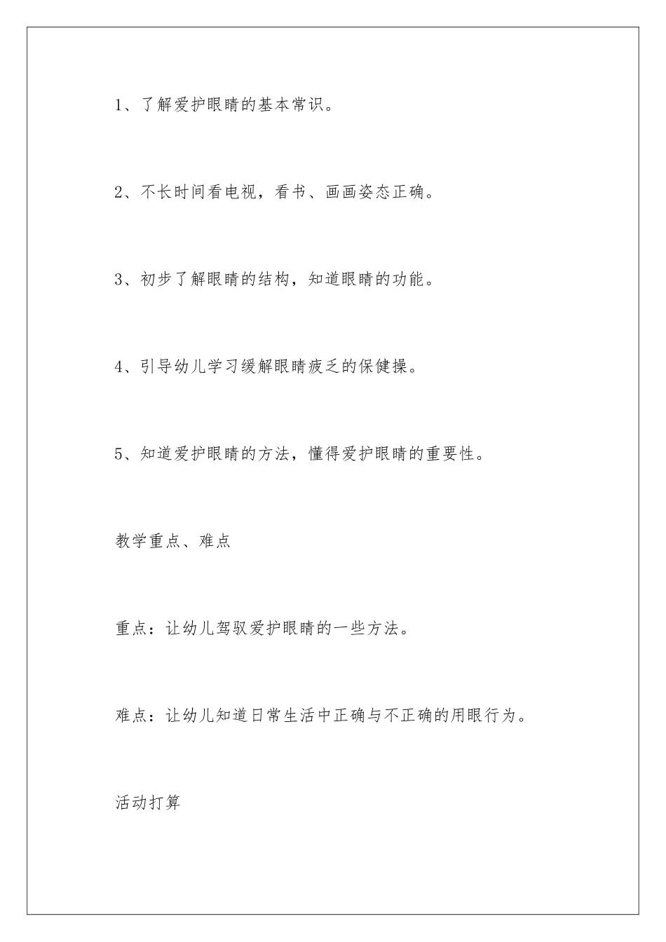 2024中班健康教案：保护眼睛_第3页