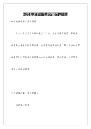 2024中班健康教案：保护眼睛