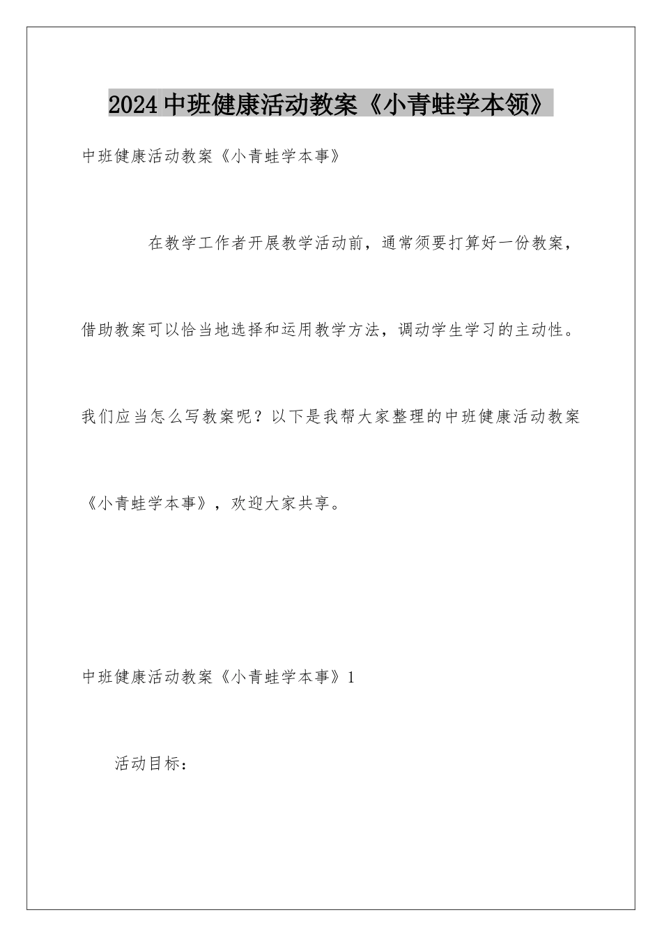 2024中班健康活动教案《小青蛙学本领》_第1页