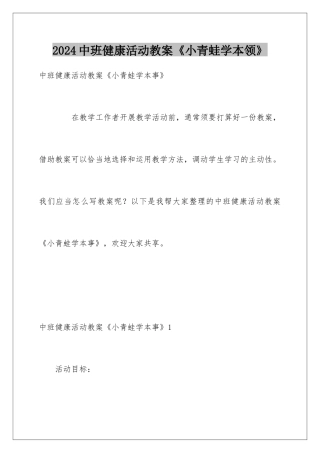 2024中班健康活动教案《小青蛙学本领》