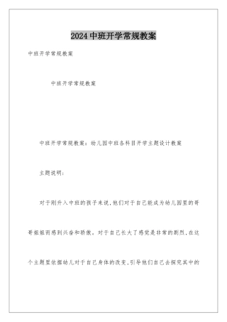 2024中班开学常规教案