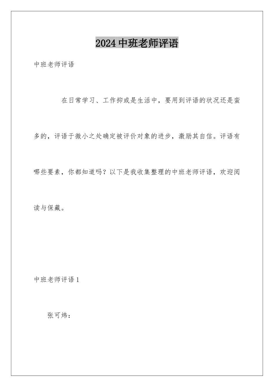 2024中班教师评语_第1页