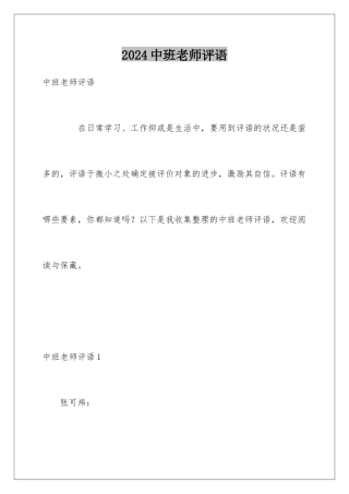 2024中班教师评语