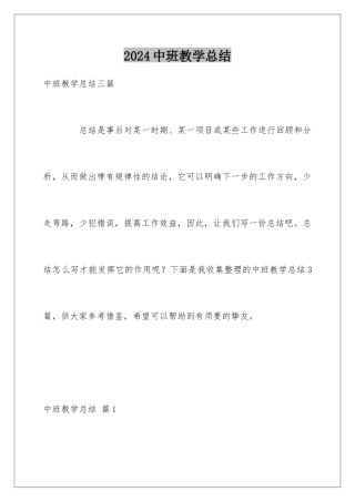 2024中班教学总结