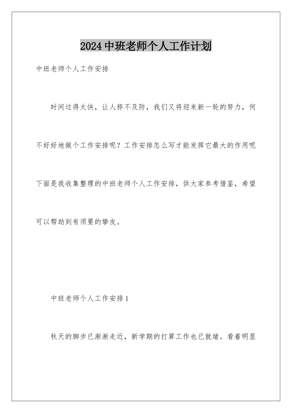2024中班教师个人工作计划_第1页