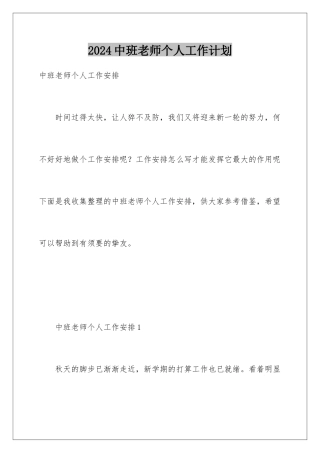 2024中班教师个人工作计划