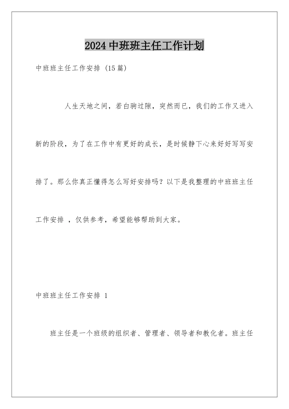 2024中班班主任工作计划 _第1页