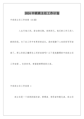 2024中班班主任工作计划 