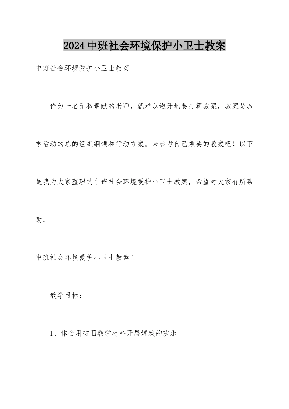 2024中班社会环境保护小卫士教案_第1页