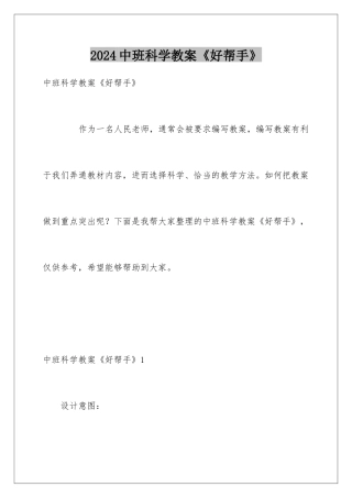 2024中班科学教案《好帮手》