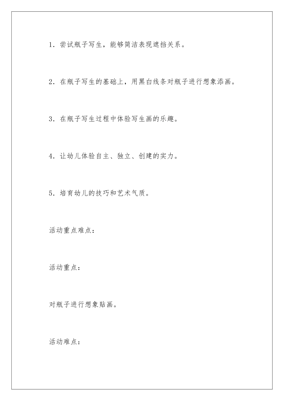 2024中班美术教案《瓶子》_第2页