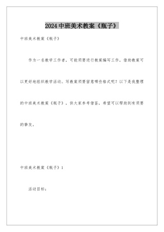 2024中班美术教案《瓶子》