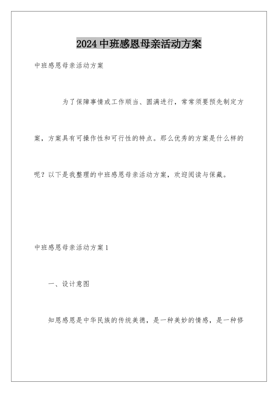 2024中班感恩母亲活动方案_第1页