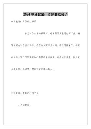 2024中班教案：神奇的红房子