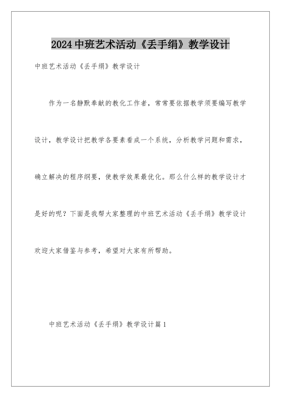 2024中班艺术活动《丢手绢》教学设计_第1页