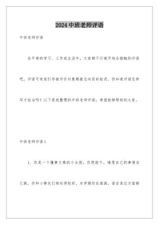 2024中班老师评语
