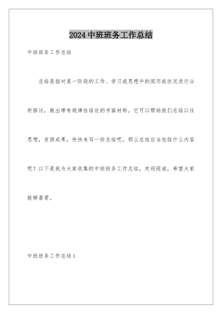 2024中班班务工作总结