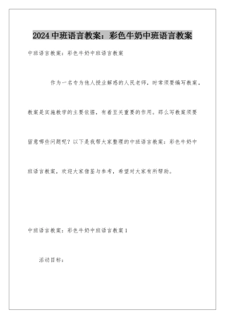 2024中班语言教案：彩色牛奶中班语言教案