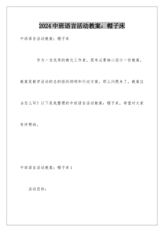 2024中班语言活动教案：帽子床